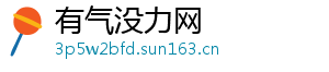 有气没力网
